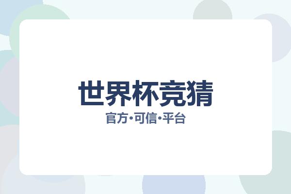 世界杯竞猜